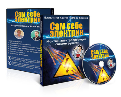 [Владимир Козин] Сам себе электрик. Блок профи_0.jpg